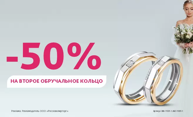 -50% на второе обручальное кольцо